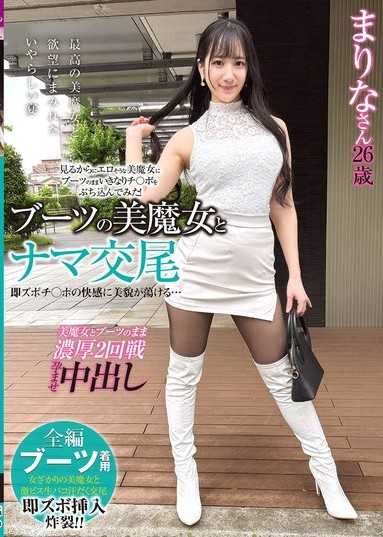 ブーツの美魔女とナマ交尾 即ズボチ〇ポの快感に美貌が蕩ける… まりなさん26歳 西尾まりな