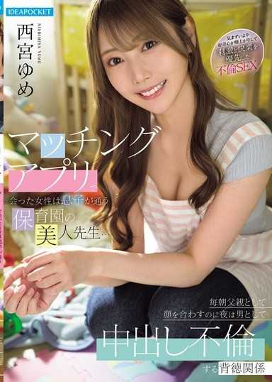 マッチングアプリで会った女性は息子が通う保育園の美人先生…毎朝父親として顔を合わすのに夜は男として中出し不倫する背徳関係 西宮ゆめ