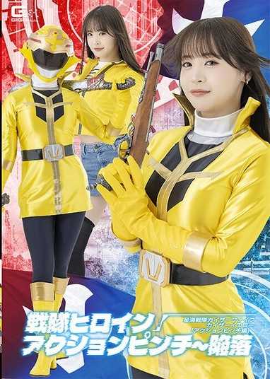 戰隊女英雄行動危機～陷落 星海戰隊Kaiser Five Kaiser Yellow［行動危機篇］ 若月萌亞