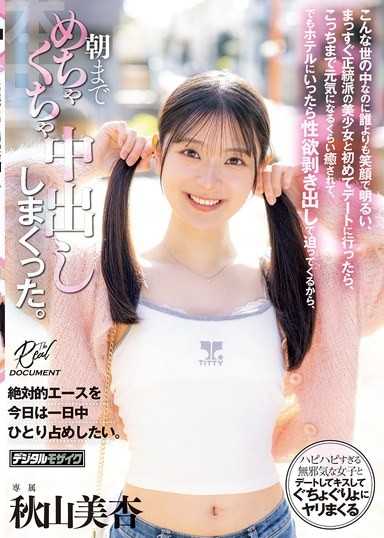在這個世道，她卻比誰都笑容燦爛、開朗，與這位純情正統派美少女第一次約會，被她療癒到連我也變得精神百倍，但一進飯店，她就展現出毫不掩飾的性慾主動撲上來，於是我們就這樣瘋狂內射直到天亮。 秋山美杏