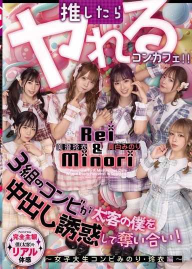 推したらヤレるコンカフェ 3組のコンビが太客の僕を中出し誘惑して奪い合い！ ～女子大生コンビみのり・玲衣編～