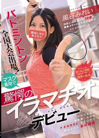 バドミントン全国大会出場！顔出しNG美少女がマスク着用で驚愕のイラマチオデビュー 風谷みれい