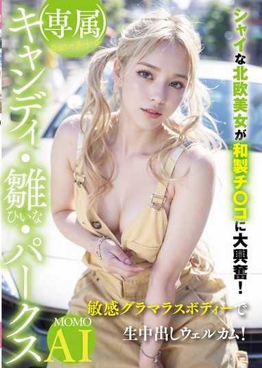 （專屬）奇蹟的美少女 Candy・雛・Parks 害羞的北歐美女對日本製雞巴超興奮！用敏感的性感身材歡迎無套中出！