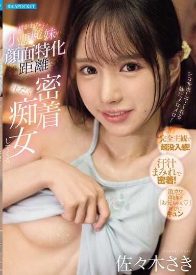 超かわちぃ小悪魔妹が顔面特化距離で汗だく密着痴女してくる 佐々木さき