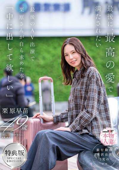 【特典版】最後，想被最棒的愛填滿 在最後的AV出演中，栗原小姐自己要求的事情「想要中出」 栗原早苗