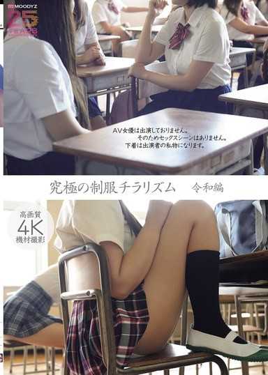 究極の制服チラリズム 令和編