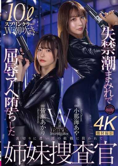 失禁潮滿身屈辱阿嘿墮落的姐妹搜查官 小那海綾 皆瀨明里