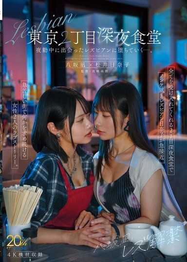 八坂凪レズ解禁 東京2丁目深夜食堂 夜勤中に出会ったレズビアンに堕ちていくー。