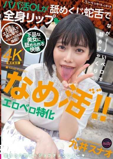 舔活！！色情舌頭特化 找乾爹的OL用舔之蛇舌全身舔遍 九井珠奈緒