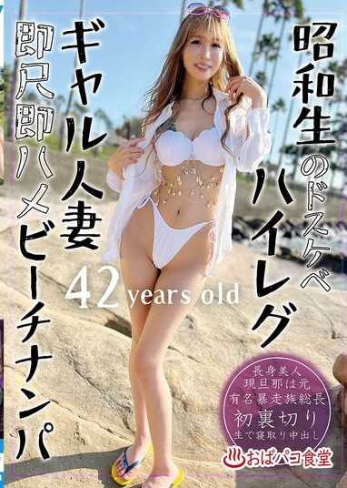 昭和出生的超好色高衩辣妹人妻即含即抽插海灘搭訕