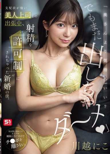 「比太太舒服嗎？但是還不能射～」和支配慾強的美人上司出差中，精液被變成「許可制」的新婚的我。 川越仁子