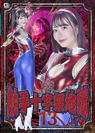 觸手十字架地獄13 琥珀彌