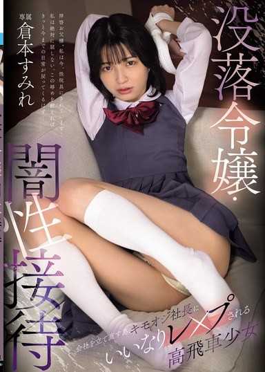 没落令嬢・闇性接待 会社を立て直す為、キモオジ社長にいいなりレ×プされる高飛車少女 倉本すみれ