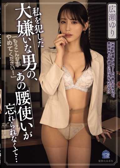 我忘不了那個強暴我的、我最討厭的男人的腰部擺動… 廣瀨百合
