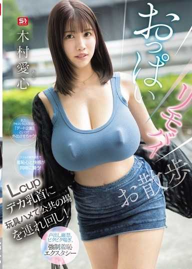 胸部遙控震動器散步 L罩杯大乳頭塞入玩具在公共場所四處帶逛！禁止出聲,顫抖喘息,強●羞恥高潮 木村愛心