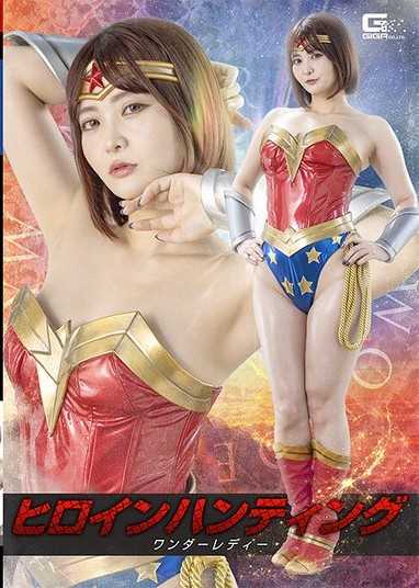 女英雄狩獵：神奇女俠 音琴留衣