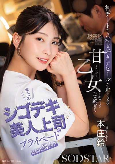 年長且工作幹練的美女上司私底下竟然完全是另一個人！？從第一次約會開始就停不下來的示愛，愛撒嬌的少女心反差太色了 本庄鈴
