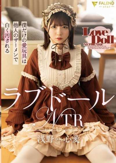 性愛玩偶NTR 我獨一無二的愛玩具被他人的精液弄髒 淺野心愛