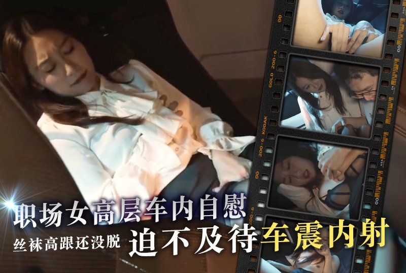 顏值氣質美女部落客「Chloe_Lin」（林千夜）職場女高層車內自慰被捕正著，絲襪高跟還沒脫就迫不及待車震內射