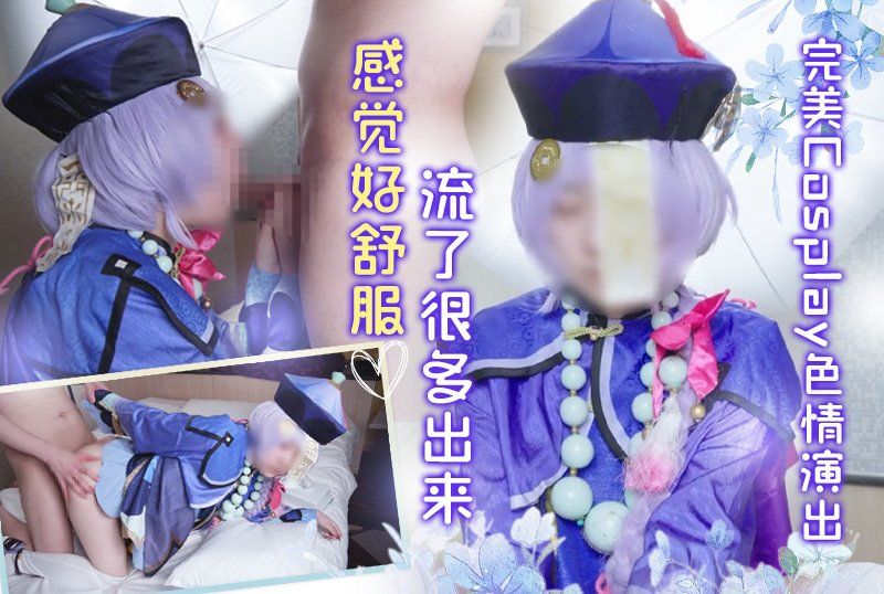 原神/七七 完美Cosplay色情演出流了很多出來感覺好舒服