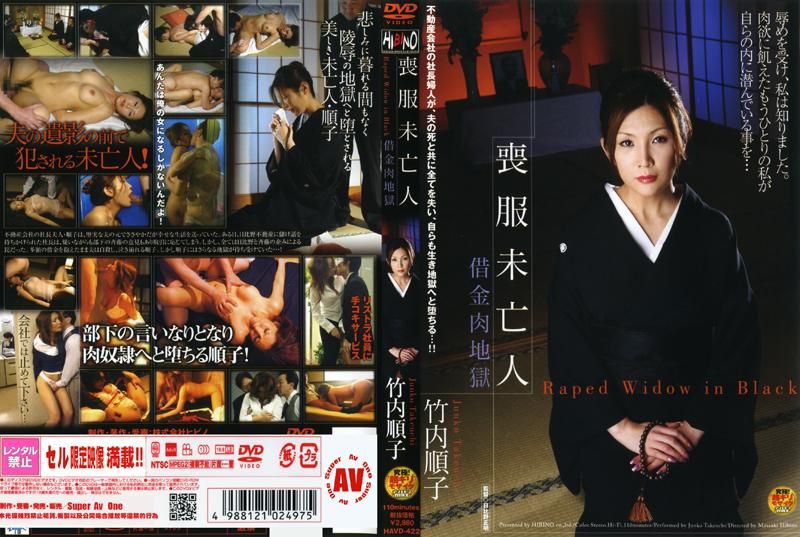 Widow in Mourning Dress Debts肉 Hell Junko Takeuchi