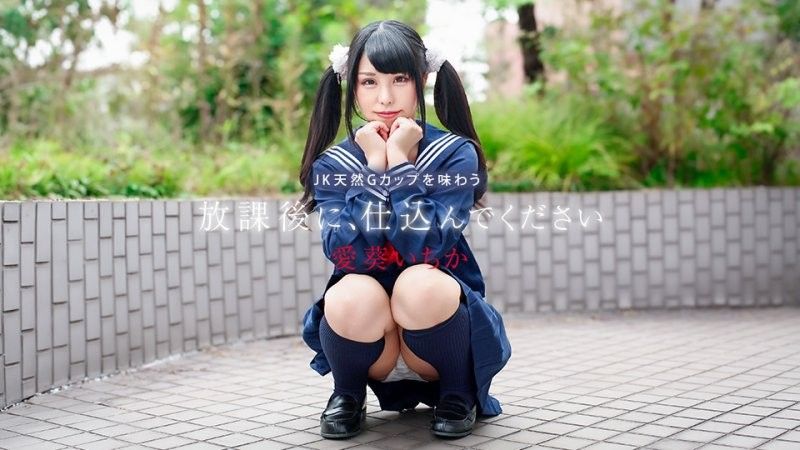 放學後快來幹我 〜品嘗JK天然G罩杯胸部〜 愛葵一香