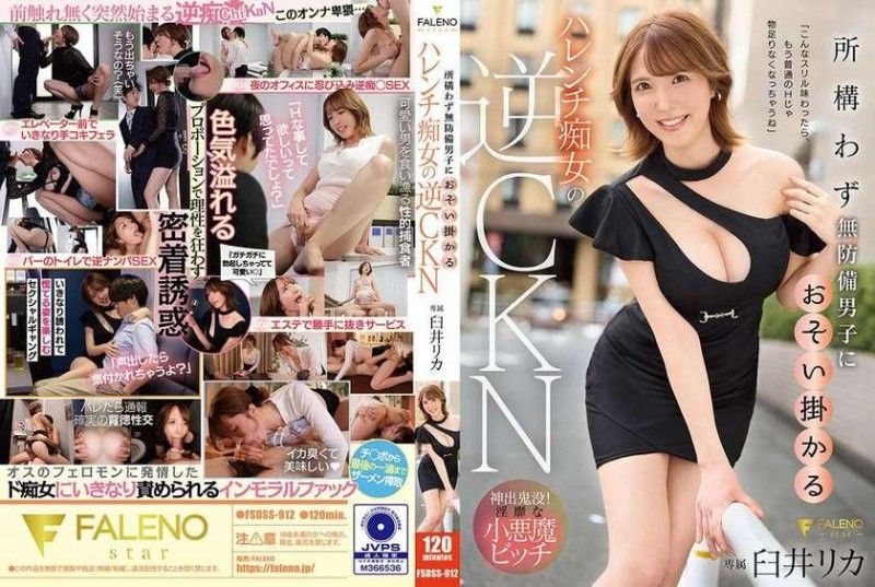FSDSS-912 所構わず無防備男子におそい掛かるハレンチ痴女の逆CKN 臼井リカ