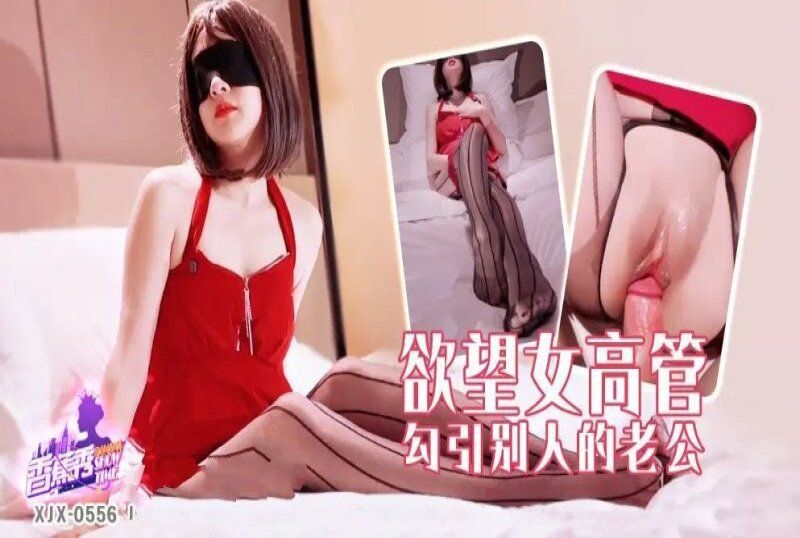 香蕉視頻xjx-0556欲望女高管勾引別人的老公