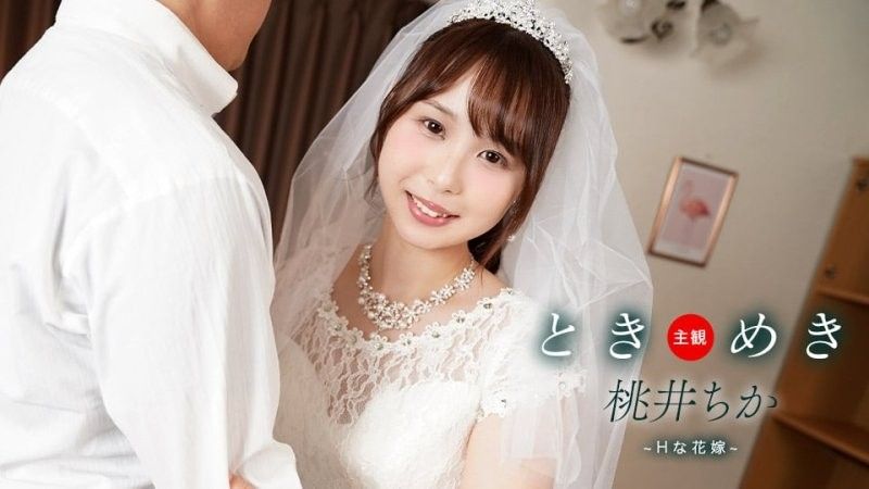 心跳不已 ～與性感新娘的新婚生活～桃井知花