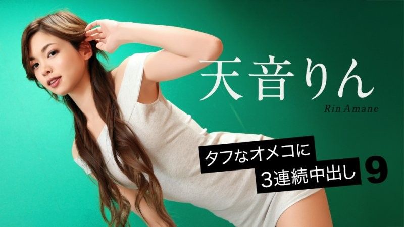 頑強騷穴3連發內射9 天音凜