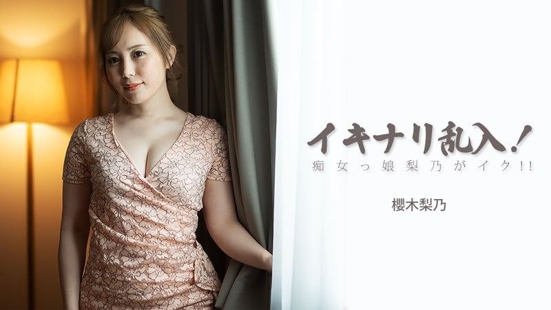 突然闖入！淫蕩少女梨乃達到高潮！！- 櫻木梨乃