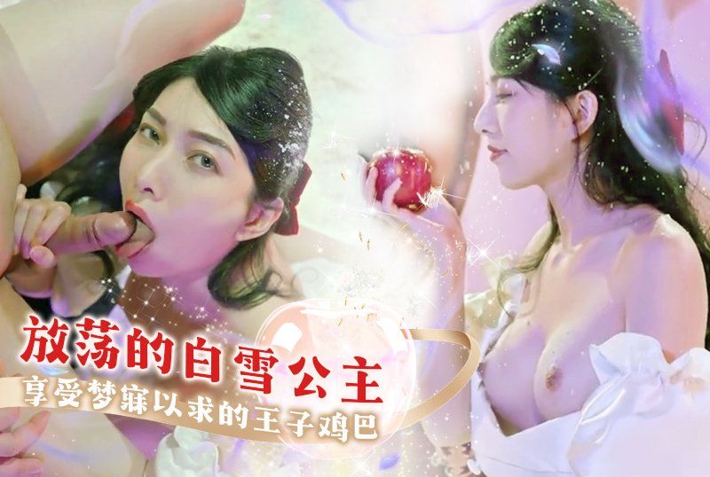 頂美巨乳女神【梁佳芯】放蕩的白雪公主享受夢寐以求的王子雞巴