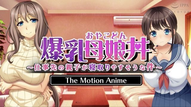 [WORLDPG ANIMATION] 爆乳母娘丼〜工作場所的親子看起來很容易被睡走〜 The Motion Anime