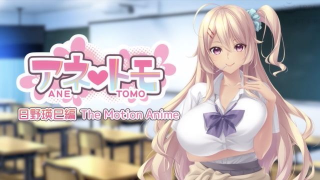 姊姊朋友 日野瑛巳編 The Motion Anime