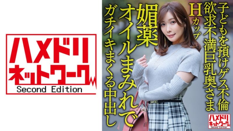 【パーフェクト人妻】Hカップ欲求不満巨乳奥さま36歳 子どもを預けゲス不倫！！媚薬オイルまみれでガチイキまくる中出しパワーファック！！【週末浮気性活】