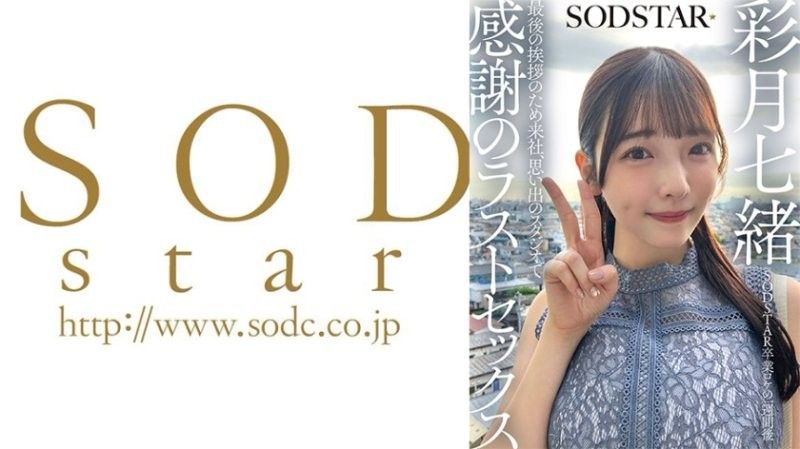 SODSTAR卒業ロケの一週間後 最後の挨拶のため来社、思い出のスタジオで感謝のラストセックス 彩月七緒