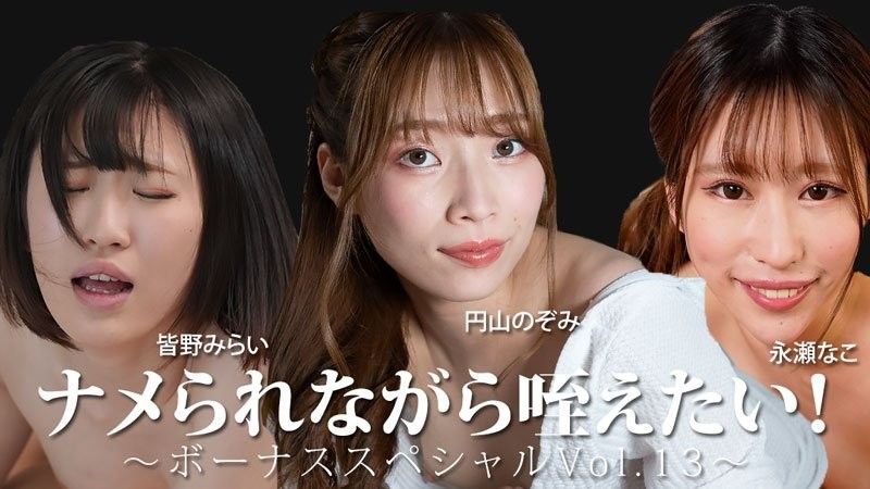 不想被小看！ 〜獎金特別Vol.13〜 - 皆野未來 - 永瀨奈子 - 圓山望