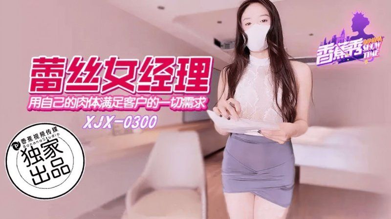 香蕉視頻 用自己的肉體滿足客戶的一切要求
