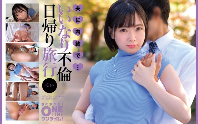 隱瞞老公・・・從順不倫當日往返旅行 唯