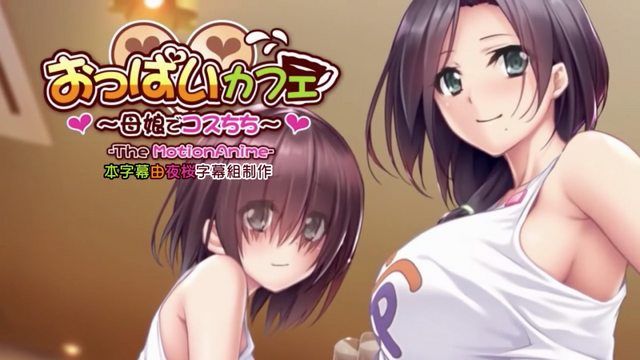 [WORLDPG ANIMATION] Oppai Cafe ~Mother and Daughter Cosplay~ The Motion Anime