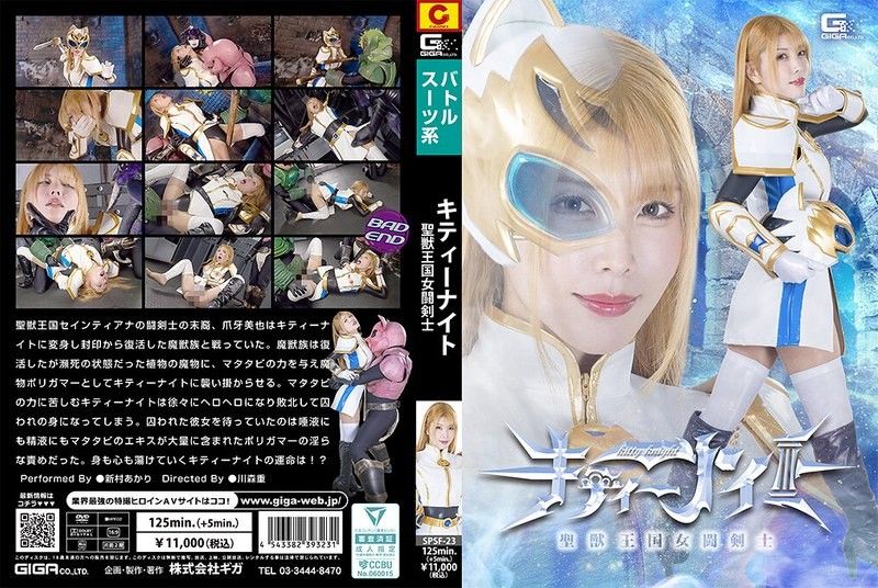 聖獸王國女鬥劍士 Kitty Knight 新村晶